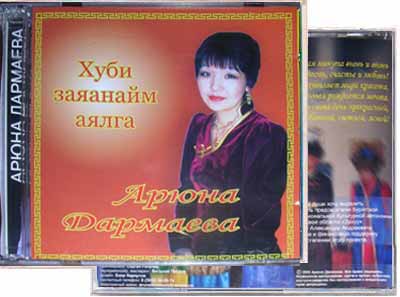 Арюна Дармаева - бурятские песни