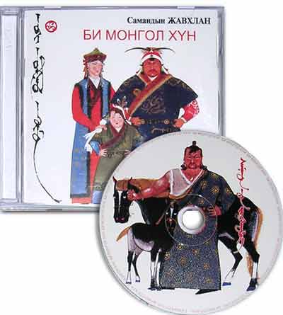 Самандын Жавхлан. Один из самых популярных монгольских певцов. Очень красиво исполняет народные и современные монгольские песни.