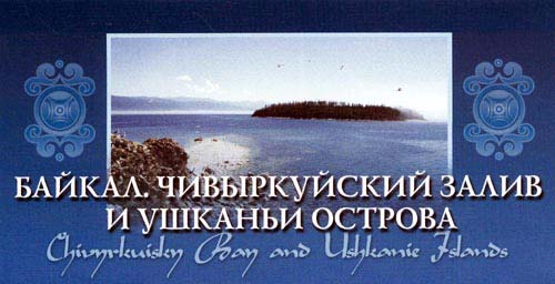 Байкал. Чивыркуйский залив и Ушканьи острова