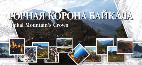 Набор открыток. Горная корона Байкала (Baikal Mountain's Crown)
