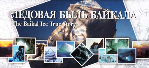 Ледовая быль Байкала (The Baikal Ice True Story)
