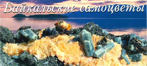 Байкальские самоцветы (The Stones of Baikal)