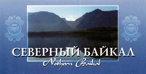 Открытки"Северный Байкал"