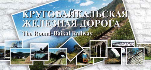 Кругобайкальская железная дорога, Кругобайкалка