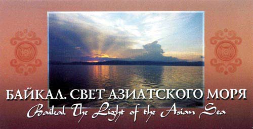 Байкал. Свет Азиатского Моря (Baikal. The Light of the Asian Sea)