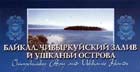Байкал: Чивыркуйский залив и Ушканьи острова - набор открыток